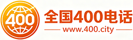 湖州400电话